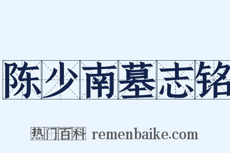 陈少南墓志铭是什么意思的图片